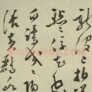明代 文彭 草书《七言律诗之八》毛笔书法草书作品图片欣赏