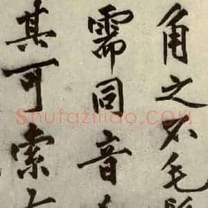 明代 沈周 行书《化须疏之七》毛笔书法行书作品图片欣赏