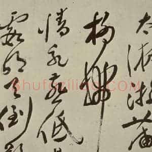 明代 文彭 草书《七言律诗之九》毛笔书法草书作品图片欣赏
