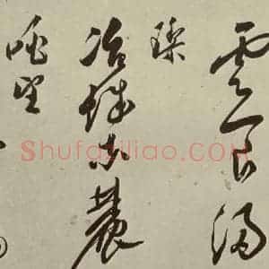 明代 文彭 草书《七言律诗之十》毛笔书法草书作品图片欣赏