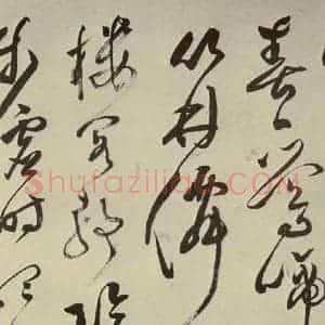 明代 文彭 草书《七言律诗之十一》毛笔书法草书作品图片欣赏