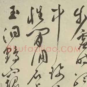 明代 文彭 草书《七言律诗之十二》毛笔书法草书作品图片欣赏