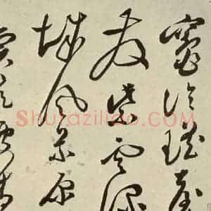 明代 文彭 草书《七言律诗之十三》毛笔书法草书作品图片欣赏