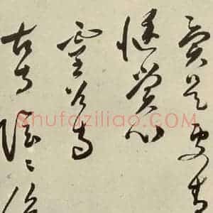 明代 文彭 草书《七言律诗之十四》毛笔书法草书作品图片欣赏