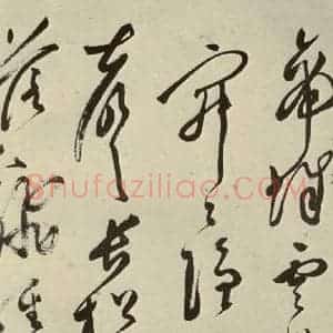 明代 文彭 草书《七言律诗之十五》毛笔书法草书作品图片欣赏