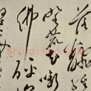 明代 文彭 草书《七言律诗之十六》毛笔书法草书作品图片欣赏
