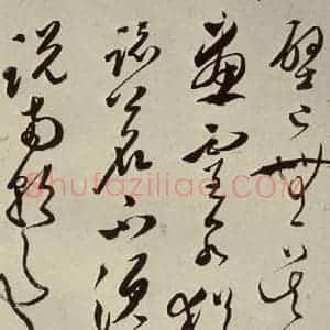明代 文彭 草书《七言律诗之十七》毛笔书法草书作品图片欣赏