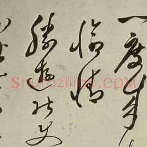明代 文彭 草书《七言律诗之十八》毛笔书法草书作品图片欣赏
