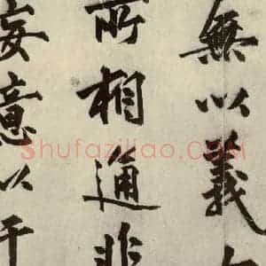 明代 沈周 行书《化须疏之八》毛笔书法行书作品图片欣赏