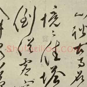 明代 文彭 草书《七言律诗之十九》毛笔书法草书作品图片欣赏