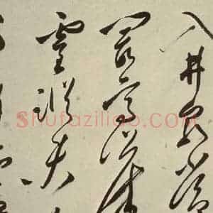 明代 文彭 草书《七言律诗之二十》毛笔书法草书作品图片欣赏