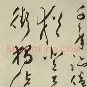 明代 文彭 草书《七言律诗之二十一》毛笔书法草书作品图片欣赏