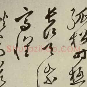 明代 文彭 草书《七言律诗之二十二》毛笔书法草书作品图片欣赏