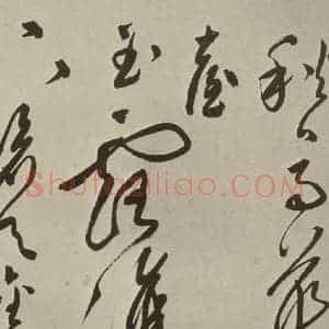 明代 文彭 草书《七言律诗之二十三》毛笔书法草书作品图片欣赏