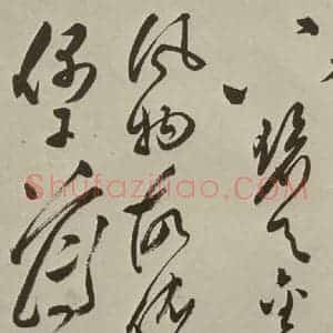 明代 文彭 草书《七言律诗之二十四》毛笔书法草书作品图片欣赏