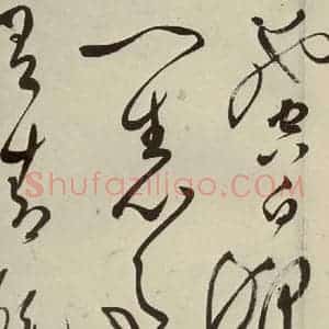 明代 文彭 草书《七言律诗之二十六》毛笔书法草书作品图片欣赏
