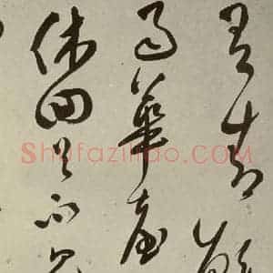 明代 文彭 草书《七言律诗之二十七》毛笔书法草书作品图片欣赏