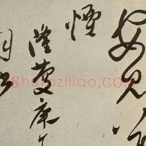 明代 文彭 草书《七言律诗之二十八》毛笔书法草书作品图片欣赏