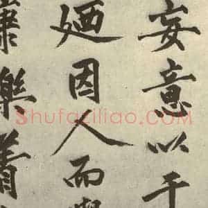 明代 沈周 行书《化须疏之九》毛笔书法行书作品图片欣赏