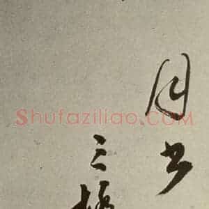 明代 文彭 草书《七言律诗之二十九》毛笔书法草书作品图片欣赏