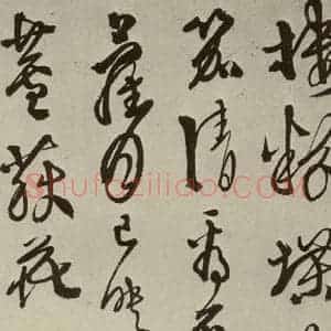 明代 徐渭 草书《秋兴八首(第三开)》毛笔书法草书作品图片欣赏