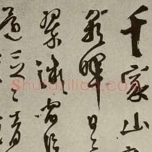 明代 徐渭 草书《秋兴八首(第三开)》毛笔书法草书作品图片欣赏