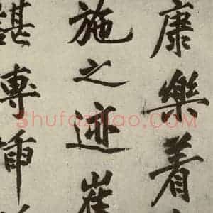 明代 沈周 行书《化须疏之十》毛笔书法行书作品图片欣赏