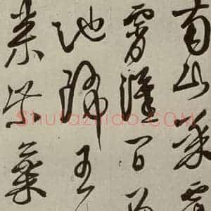 明代 徐渭 草书《秋兴八首(第六开)》毛笔书法草书作品图片欣赏