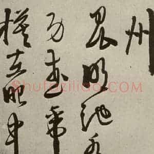明代 徐渭 草书《秋兴八首(第八开)》毛笔书法草书作品图片欣赏