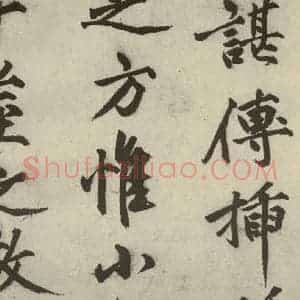 明代 沈周 行书《化须疏之十一》毛笔书法行书作品图片欣赏