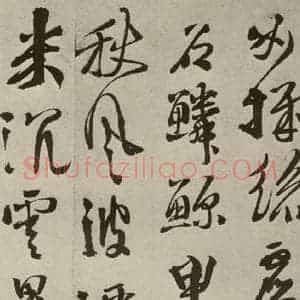 明代 徐渭 草书《秋兴八首(第九开)》毛笔书法草书作品图片欣赏