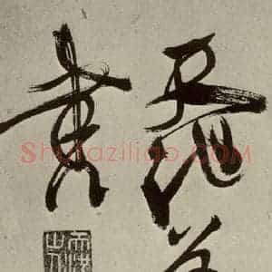明代 徐渭 草书《秋兴八首(第十一开)》毛笔书法草书作品图片欣赏