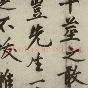 明代 沈周 行书《化须疏之十二》毛笔书法行书作品图片欣赏