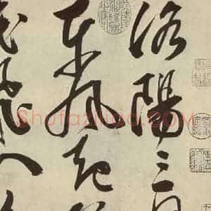 明代 邢侗 草书《古诗之一》毛笔书法草书作品图片欣赏