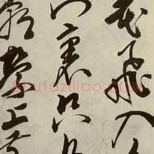 明代 邢侗 草书《古诗之二》毛笔书法草书作品图片欣赏