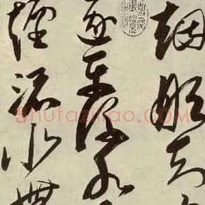 明代 邢侗 草书《古诗之三》毛笔书法草书作品图片欣赏