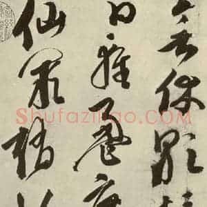 明代 邢侗 草书《古诗之四》毛笔书法草书作品图片欣赏