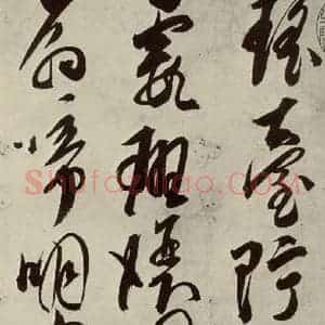 明代 邢侗 草书《古诗之五》毛笔书法草书作品图片欣赏