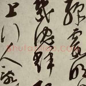 明代 邢侗 草书《古诗之六》毛笔书法草书作品图片欣赏