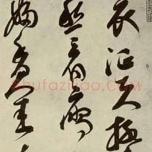 明代 邢侗 草书《古诗之七》毛笔书法草书作品图片欣赏