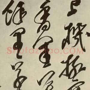 明代 邢侗 草书《古诗之八》毛笔书法草书作品图片欣赏