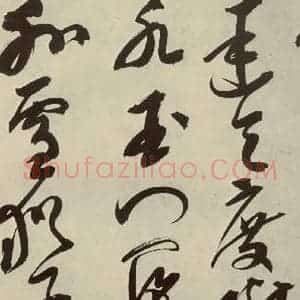 明代 邢侗 草书《古诗之九》毛笔书法草书作品图片欣赏