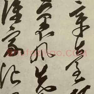 明代 邢侗 草书《古诗之十》毛笔书法草书作品图片欣赏