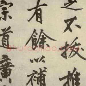 明代 沈周 行书《化须疏之十三》毛笔书法行书作品图片欣赏