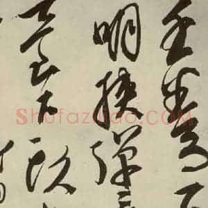 明代 邢侗 草书《古诗之十一》毛笔书法草书作品图片欣赏
