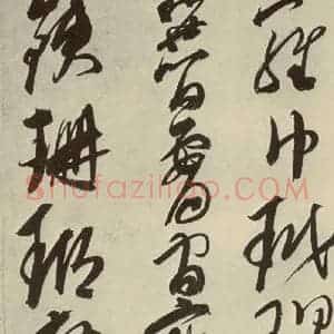 明代 邢侗 草书《古诗之十二》毛笔书法草书作品图片欣赏