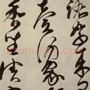 明代 邢侗 草书《古诗之十三》毛笔书法草书作品图片欣赏