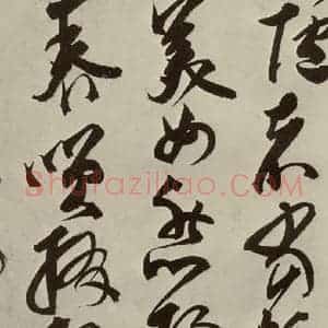 明代 邢侗 草书《古诗之十四》毛笔书法草书作品图片欣赏