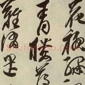 明代 邢侗 草书《古诗之十五》毛笔书法草书作品图片欣赏