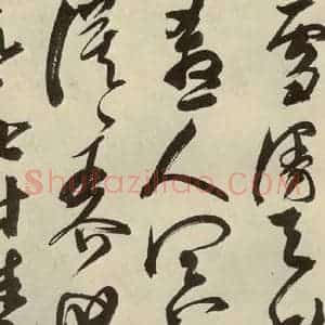 明代 邢侗 草书《古诗之十六》毛笔书法草书作品图片欣赏